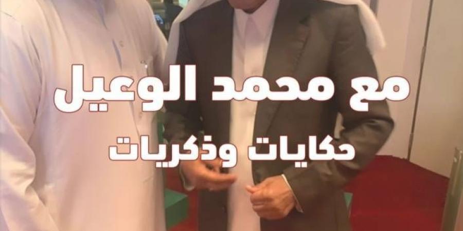 صدور كتاب «مع محمد الوعيل.. حكايات وذكريات» للإعلامي الشقاء - عرب فايف