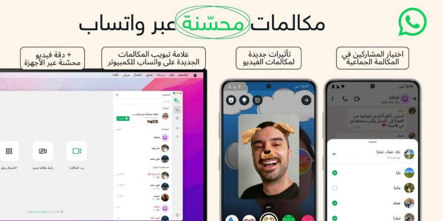 واتساب تعلن تحسينات جديدة لمكالمات الصوت والفيديو - عرب فايف