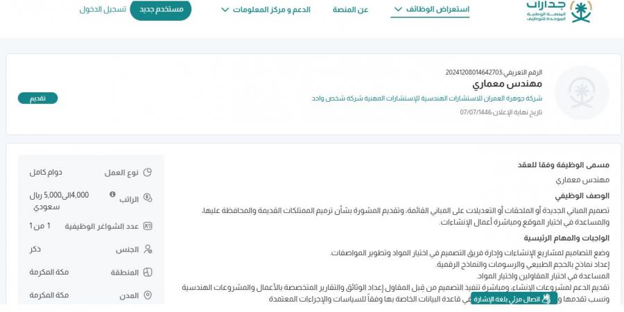 بـ رواتب تصل لـ 5 آلاف ريال.. شركة جوهرة العمران للإستشارات الهندسية تعلن عن وظائف شاغرة في مكة المكرمة "رابط التقديم الرسمي من هنا" - عرب فايف