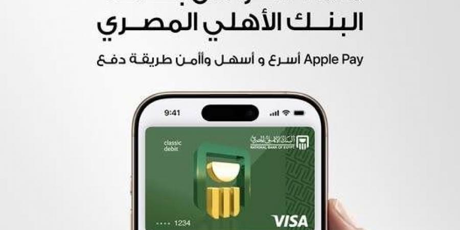 خطوات اضافة بطاقة البنك الأهلي المصري الخاصة بك على  Apple Pay - عرب فايف