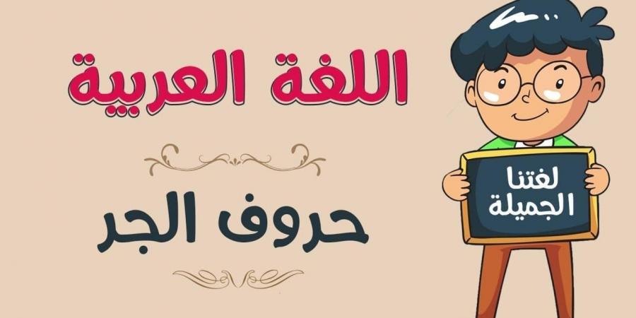 حروف الجر للأطفال - عرب فايف