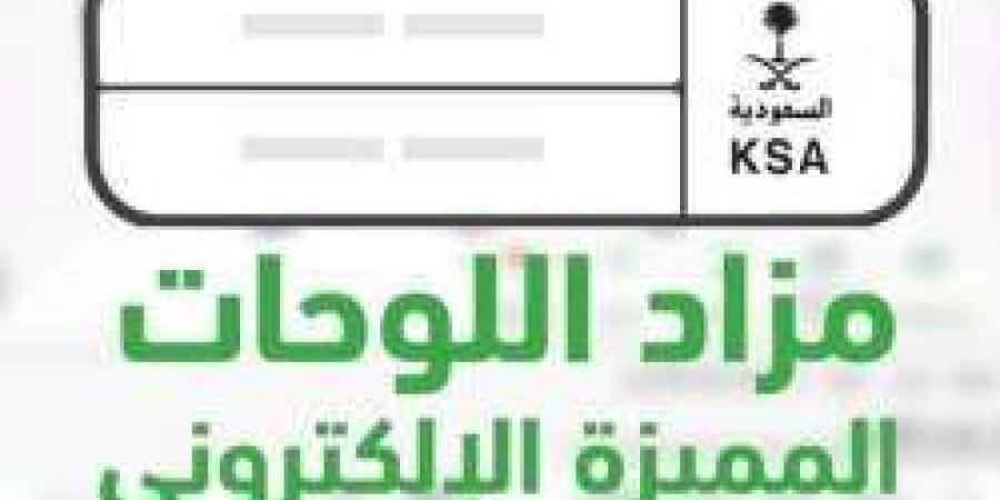 ينتهي غداً.. المزاد الإلكتروني⁩ للوحات المميزة عبر أبشر "سارع وأحص علي لوحة مميزة لـ مركبتك" الخطوات والرابط من هنا - عرب فايف