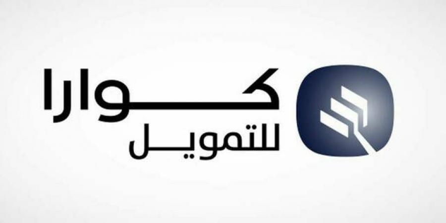 "كوارا للتمويل" تحافظ على تصنيف "BBB" على المدى الطويل - عرب فايف