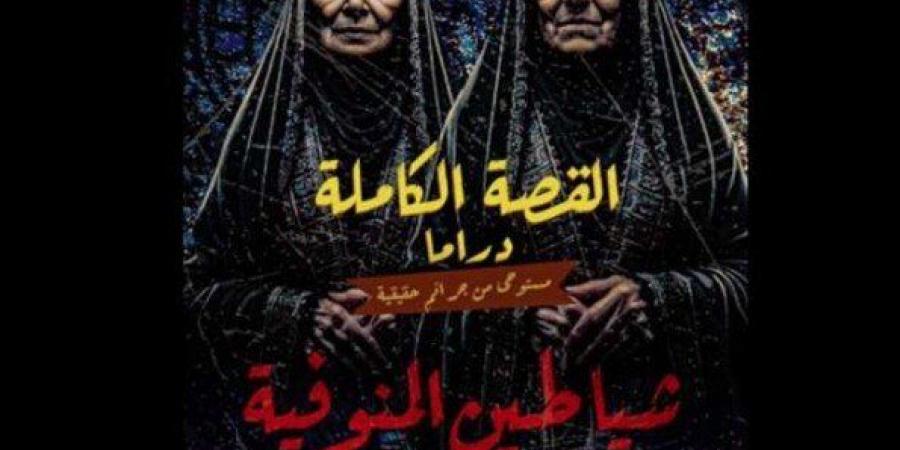 «شياطين المنوفية».. مجدي الهواري يكشف بوستر إحدى قصص مسلسل «القصة الكاملة» - عرب فايف