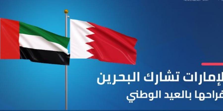 الإمارات تشارك البحرين أفراحها بالعيد الوطني - عرب فايف