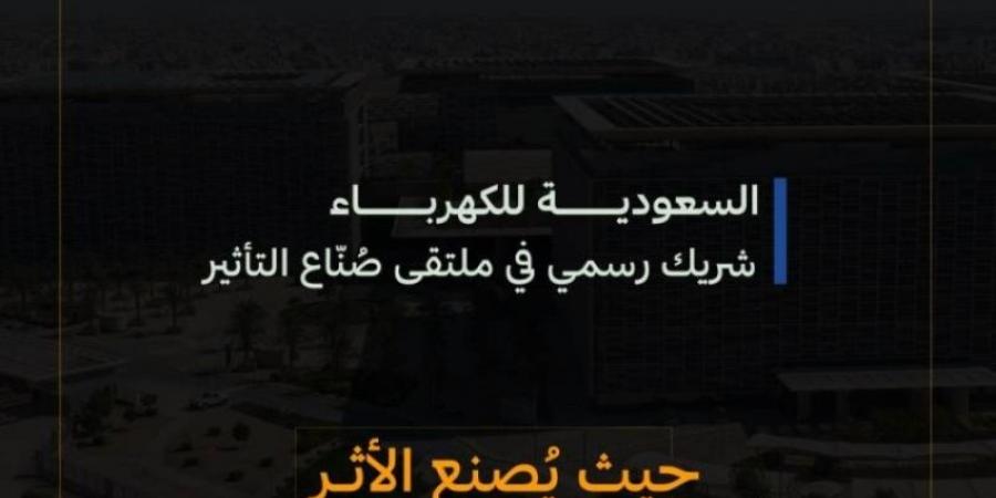 تحت شعار "حيث يُصنع الأثر" السعودية للكهرباء شريك رسمي في ملتقى صُنّاع التأثير - عرب فايف