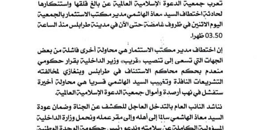 جمعية الدعوة الإسلامية تدين اختطاف معاذ الهاشمي وتحمّل داخلية الدبيبة المسؤولية - عرب فايف