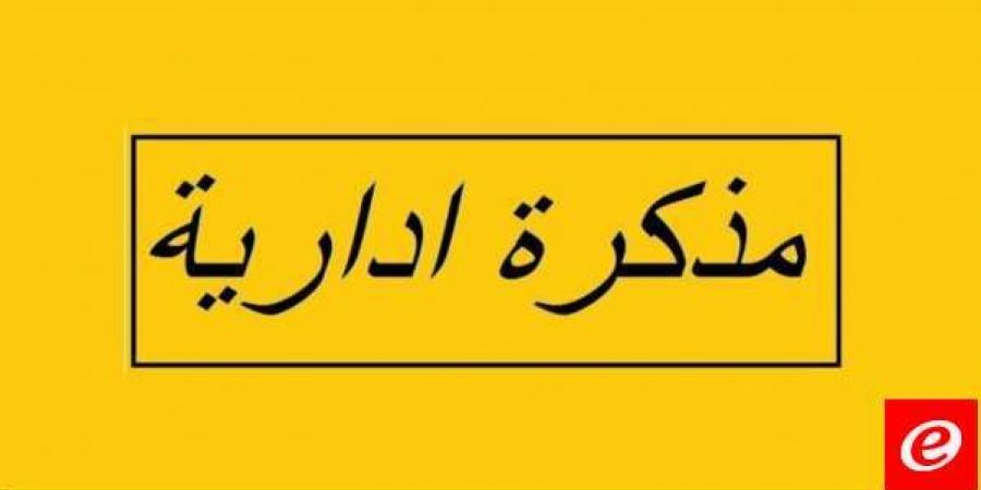 مذكرة إدارية بإقفال الإدارات والمؤسسات العامة بمناسبة عيدَي الميلاد ورأس السنة - عرب فايف