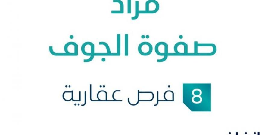 مزاد عقاري جديد من شركة أبو نايف للعقارات تحت إشراف مزادات إنفاذ .. التفاصيل من هنا - عرب فايف