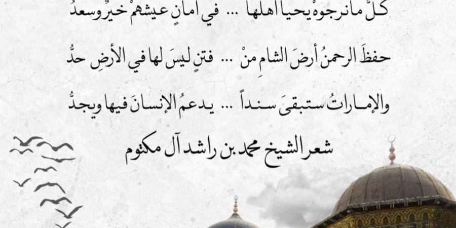 “دمشقْ”.. قصيدة جديدة لمحمد بن راشد: “شَعبُ سوريَّا لهُ في القلبِ وجدُ” - عرب فايف