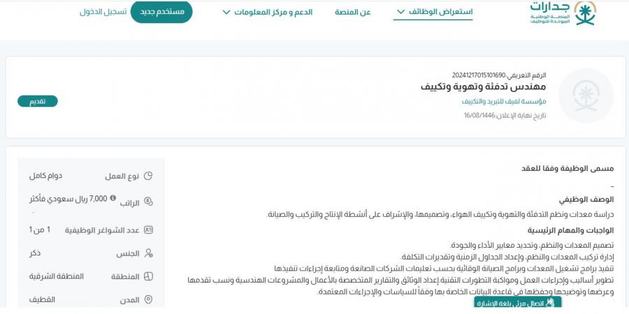 بـ رواتب أكثر من 7 آلاف ريال.. مؤسسة لفيف للتبريد والتكييف تعلن عن وظائف شاغرة في القطيف "رابط التقديم الرسمي من هنا" - عرب فايف