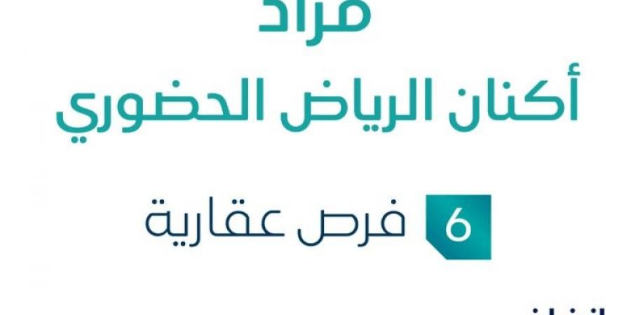 مزاد عقاري جديد من شركة الثروة الأولى العقارية تحت إشراف مزادات إنفاذ .. التفاصيل من هنا - عرب فايف