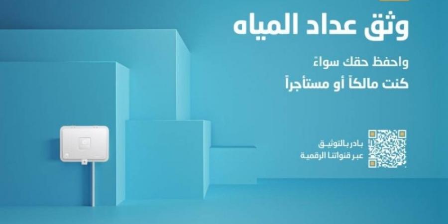 "المياه الوطنية" توضح لعملائها مزايا وآلية توثيق عدادات المياه - عرب فايف