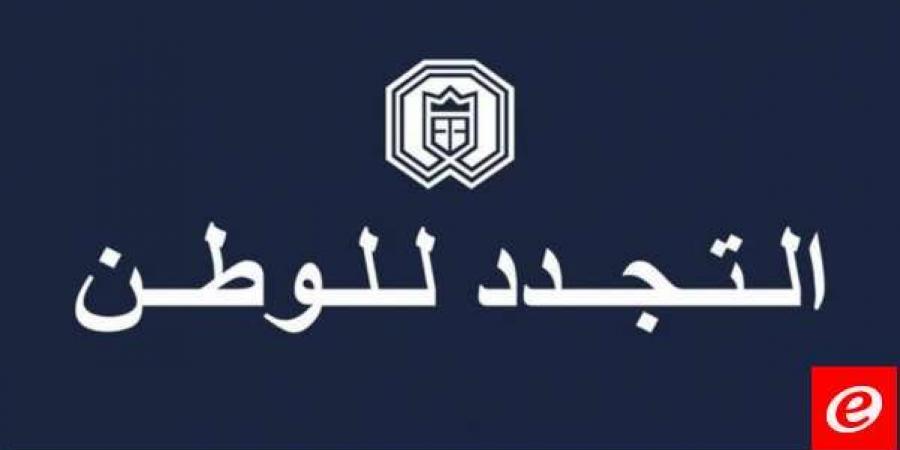 "التجدد للوطن": وجود رئيس الدولة هو ضمانة اساسية لحسن التعامل مع الظروف التاريخية المصيرية - عرب فايف