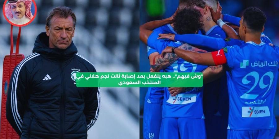 “وش فيهم”.. هبه ينفعل بعد إصابة ثالث نجم هلالي في المنتخب السعودي - عرب فايف