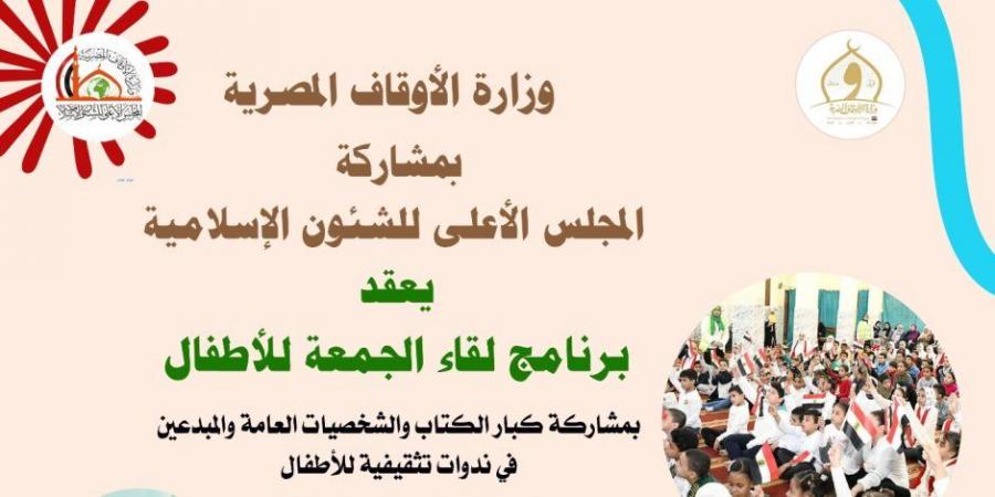 «الأوقاف» و مجلس الشئون الإسلامية يطلقان «لقاء الجمعة للأطفال» من مسجد الهياتم بالسيدة زينب - عرب فايف