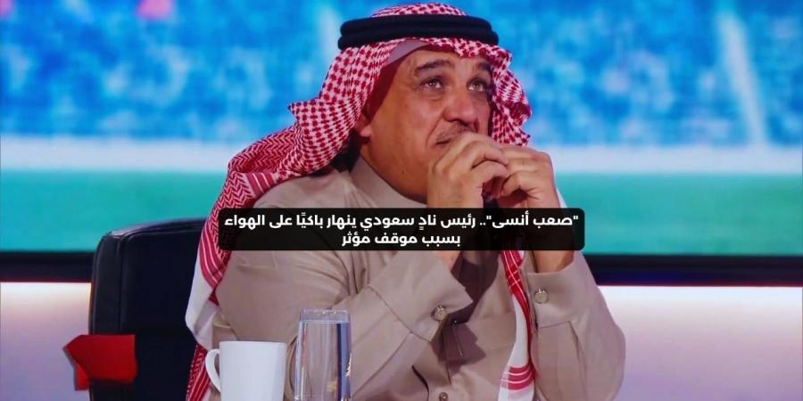 “كرهت الكرة”.. رئيس ناد سعودي ينهار باكيًا على الهواء بسبب موقف صعب - عرب فايف