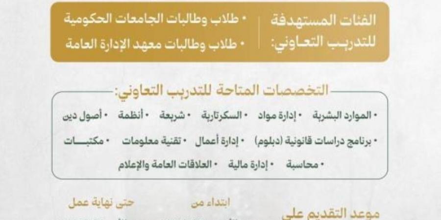 ديوان المظالم يُعلن التقديم على التدريب التعاوني لطلبة الجامعات ومعهد الإدارة العامة - عرب فايف