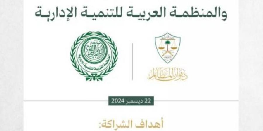 ديوان المظالم و"العربية للتنمية الإدارية" يتفقان على تبادل الخبرات وتنمية الموارد البشرية - عرب فايف