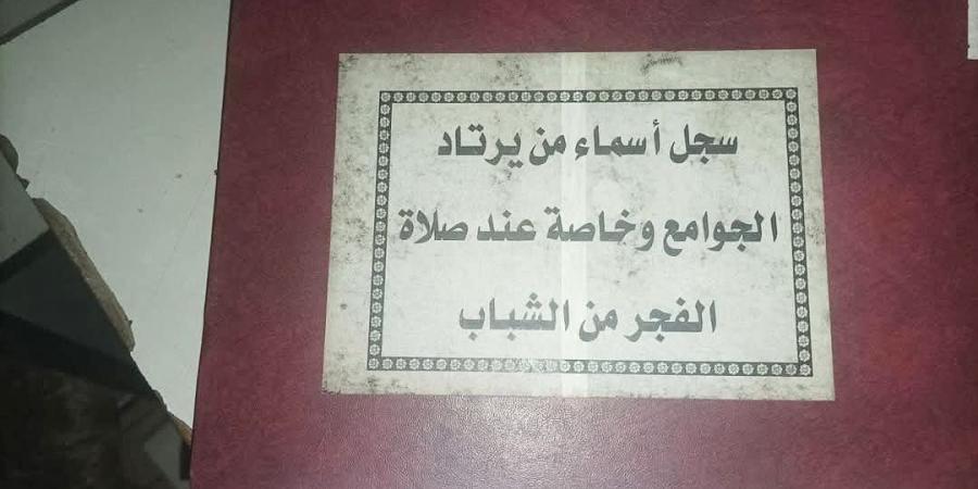 شاهد.. العثور على سجل يحتوي على أسماء الشباب السوريين الذين يصلون الفجر داخل أحد فروع مخابرات الأسد - عرب فايف