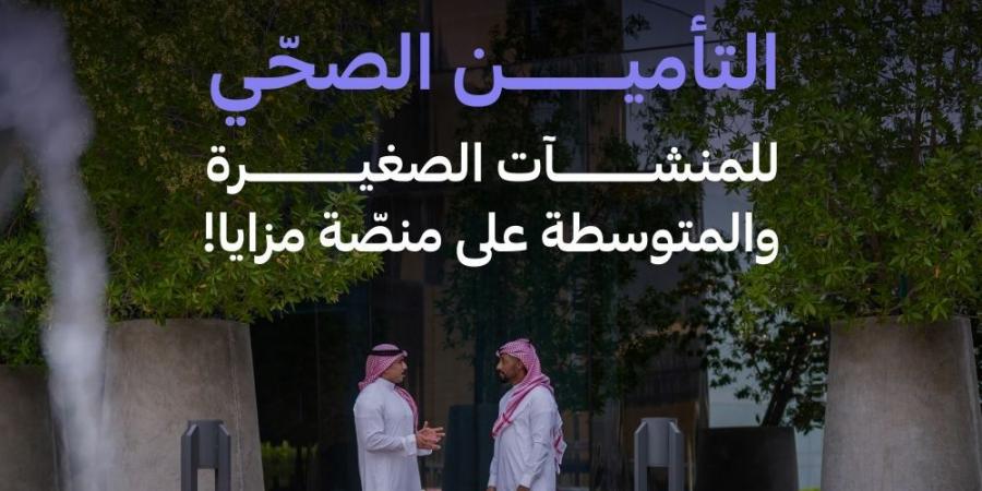 التعاونية للتأمين تطرح منتجات التأمين الصحي للشركات الصغيرة والمتوسطة عبر منصة مزايا في "منشآت" - عرب فايف