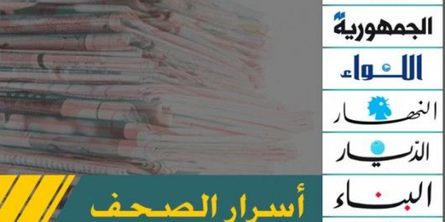 عناوين واسرار الصحف اللبنانية الصادرة اليوم الإثنين 23 كانون الأول/ديسمبر - عرب فايف