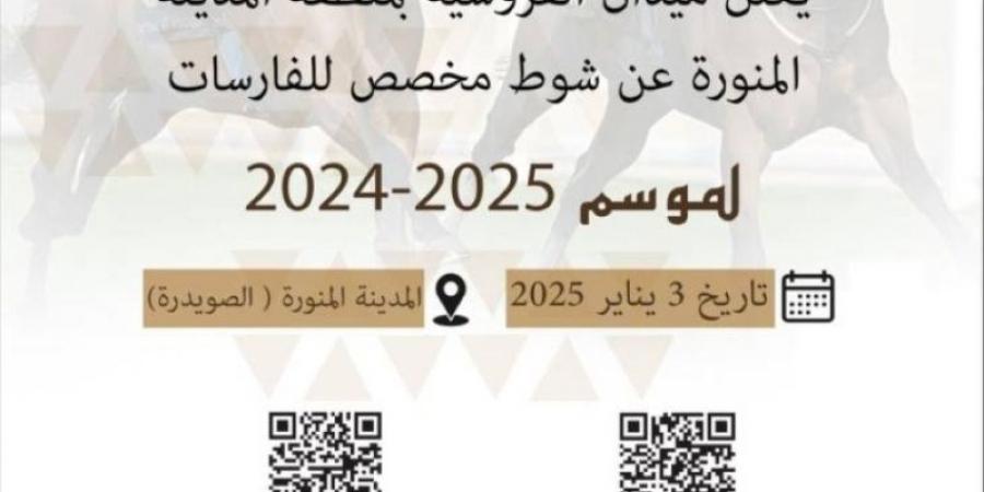 "ميدان الفروسية" بالمدينة المنورة يخصّص شوطًا للفارسات - عرب فايف