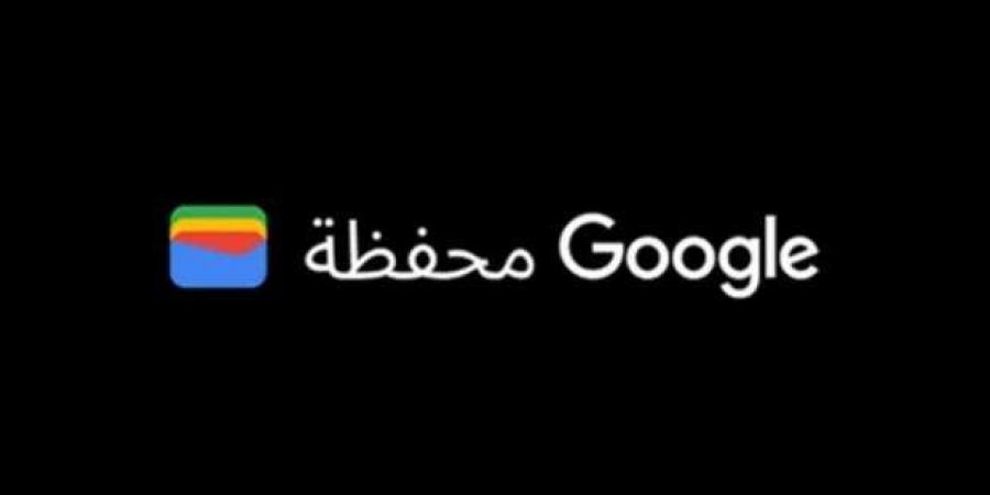 قبيل إطلاقها في مصر.. كيف ستعمل ‎محفظة Google الجديدة؟ - عرب فايف