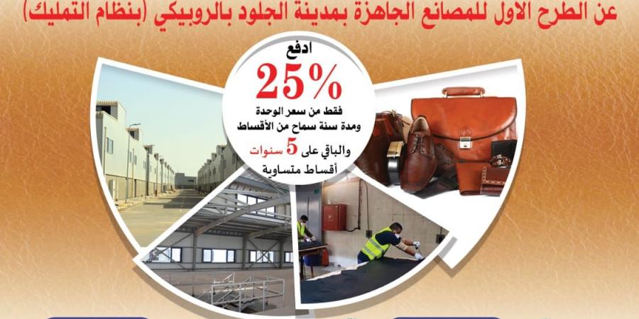 بمقدم 25%.. تفاصيل طرح 43 مصنعا في مدينة الجلود بالروبيكي  - عرب فايف