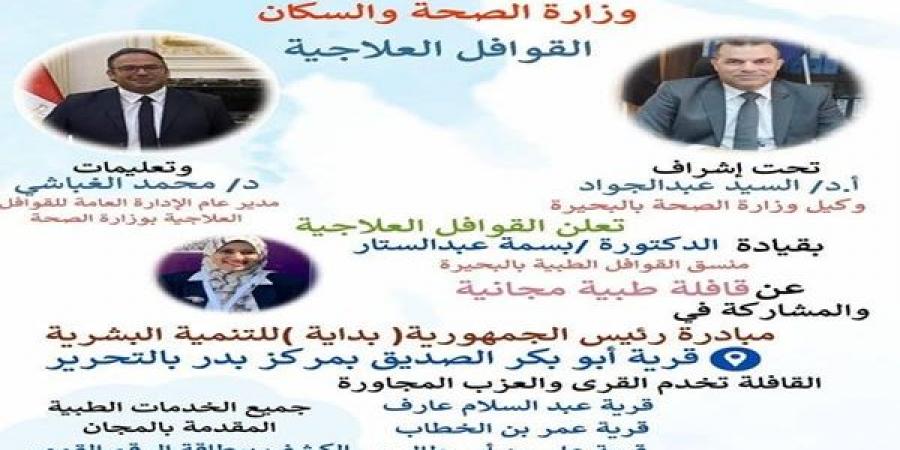 غدا الاربعاء قافلة طبية بقرية ابو بكرالصديق بمركز التحرير - عرب فايف