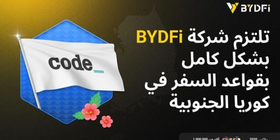 ترقية استراتيجية العولمة مرة أخرى: أصبحت BYDFi عضوًا مهمًا في تحالف CODE VASP في كوريا الجنوبية - عرب فايف