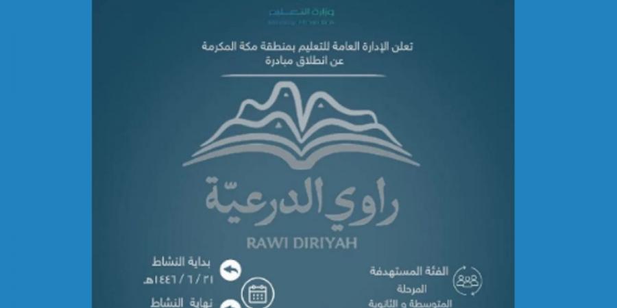 تعليم مكة المكرمة يدعو للمشاركة في مسابقة راوي الدرعية - عرب فايف