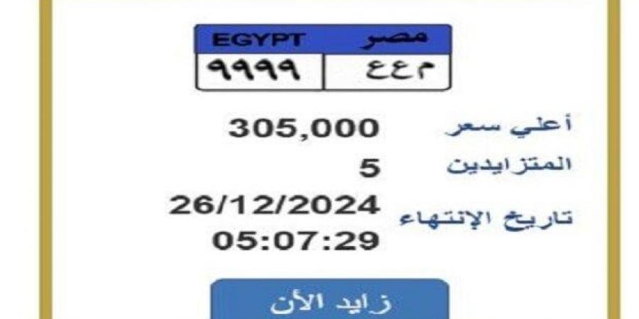 سعرها وصل 305 ألف جنيها.. «المرور» تطرح التزايد على لوحة سيارة مميزة - عرب فايف