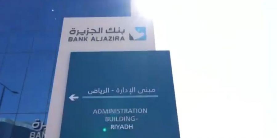 بنك الجزيرة يعتزم طرح صكوك إضافية بقيمة 5 مليارات ريال - عرب فايف