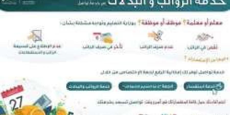 خدمة الرواتب والبدلات عبر خدمة تواصل في وزارة التعليم - عرب فايف