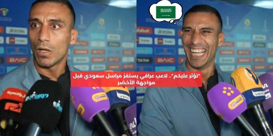 “تؤثر عليكم”.. لاعب العراق يستفز مراسل سعودي قبل مواجهة الأخضر – media24.ps - عرب فايف