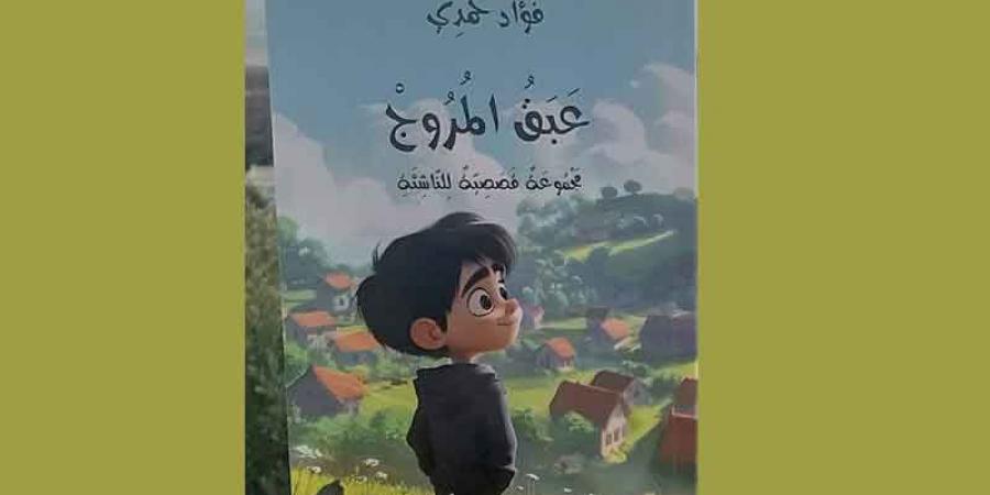 «عبق المروج» إصدار جديد للأطفال..رحلة التأصّل والثبات على مبادئ المواطنة - عرب فايف