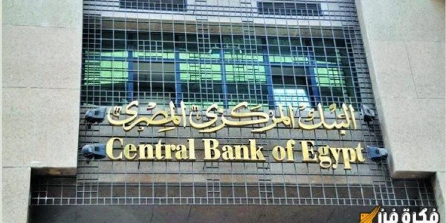 بشكل غير متوقع: البنك المركزي المصري يعلن قراراً صادماً حول أسعار الفائدة في ختام 2024 - عرب فايف