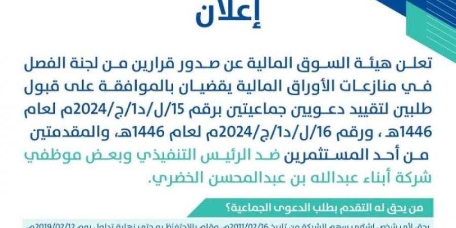 هيئة السوق المالية: قبول طلب تقييد دعويين جماعيتين - عرب فايف