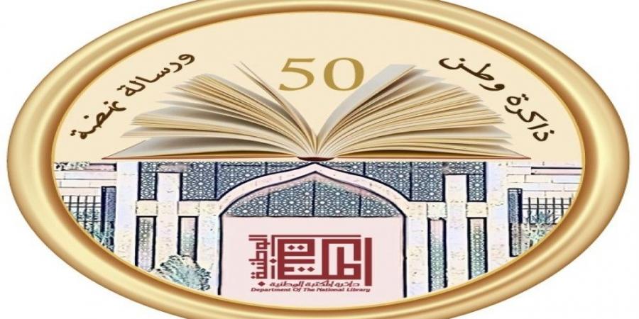 "المكتبة الوطنية" تدعو الباحثين للمشاركة في مؤتمرها الدولي الأول - عرب فايف