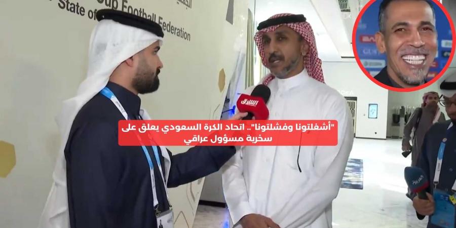 “أشغلتونا وفشلتونا”.. اتحاد الكرة السعودي يعلق على سخرية مسؤول عراقي – media24.ps - عرب فايف