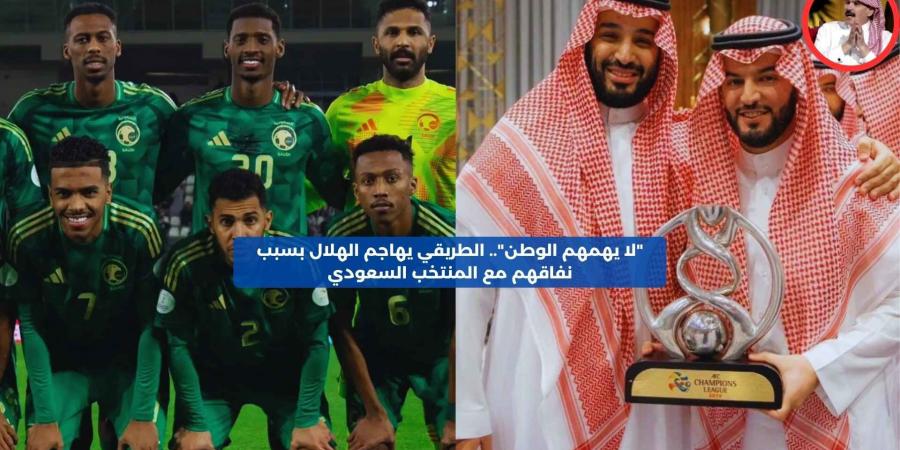 “لا يهمهم الوطن”.. الطريقي يهاجم الهلال بسبب نفاقهم مع منتخب السعودية – media24.ps - عرب فايف