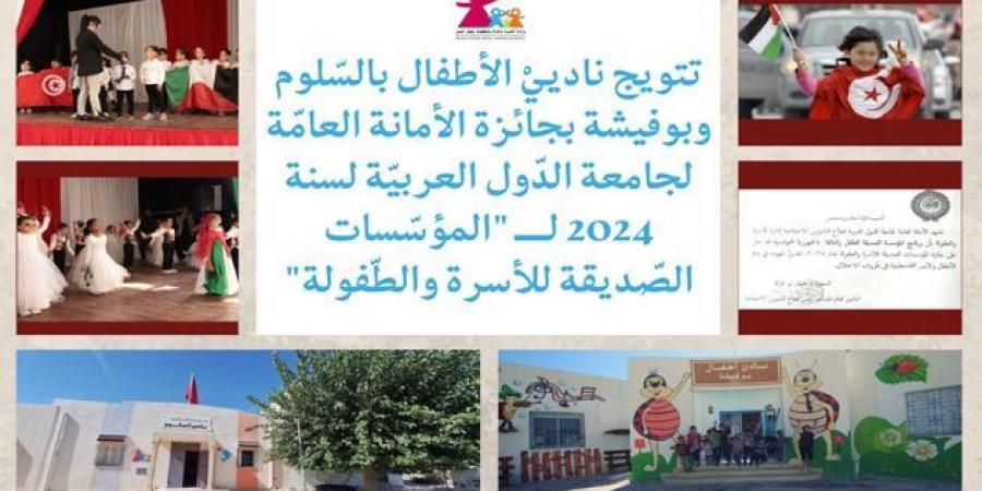 تتويج ناديي الأطفال بالسلوم و بوفيشة بجائزة الأمانة العامة لجامعة الدّول العربيّة لسنة 2024 ل "المؤسسات الصّديقة للأسرة والطّفولة" - عرب فايف