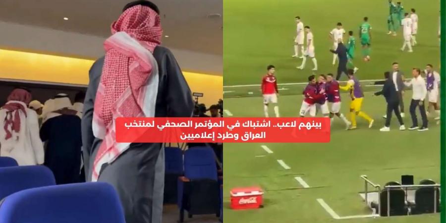 بينهم لاعب.. اشتباك في المؤتمر الصحفي لمنتخب العراق وطرد إعلاميين – media24.ps - عرب فايف