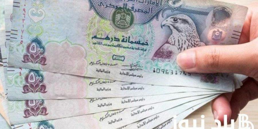 أخبار الرياضة - استقرار سعر الدرهم الاماراتى امام الجنية بالسوق المصرى - عرب فايف