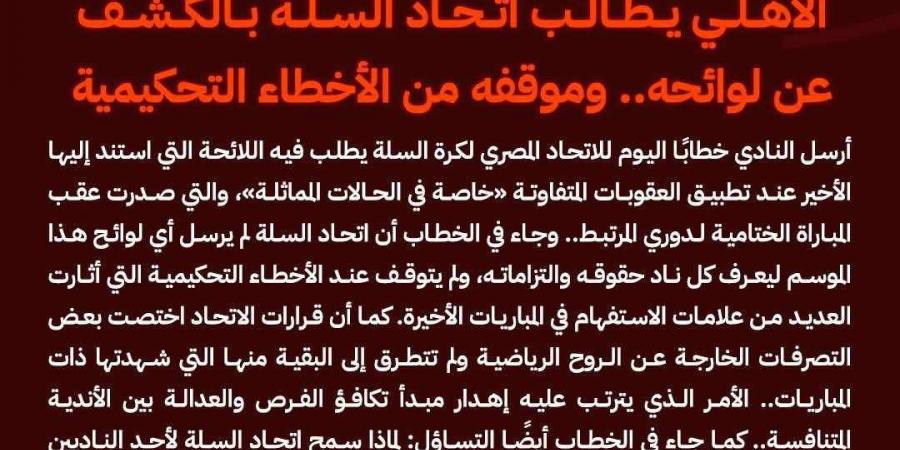 الأهلي يطالب اتحاد السلة بالكشف عن لوائحه.. وموقفه من الأخطاء التحكيمية - عرب فايف