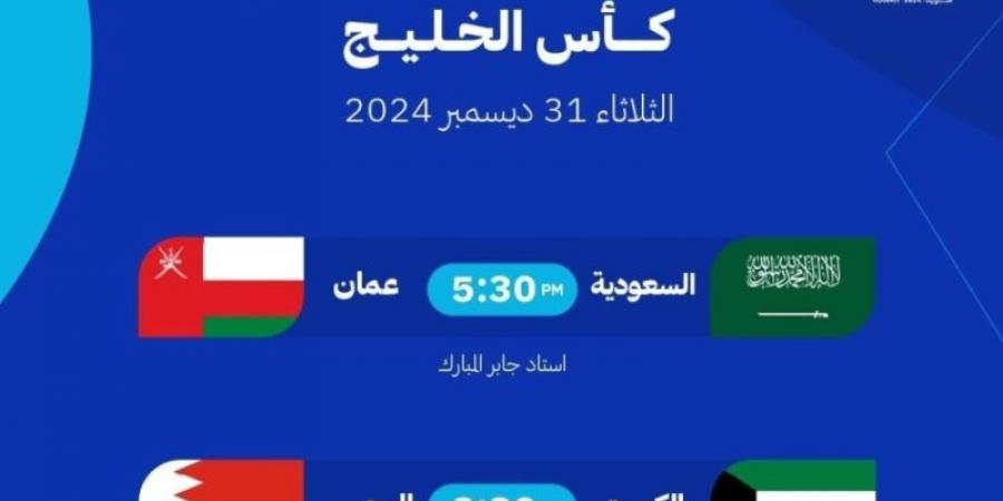 "خليجي 26": عمان × السعودية.. البحرين × الكويت في نصف النهائي - عرب فايف