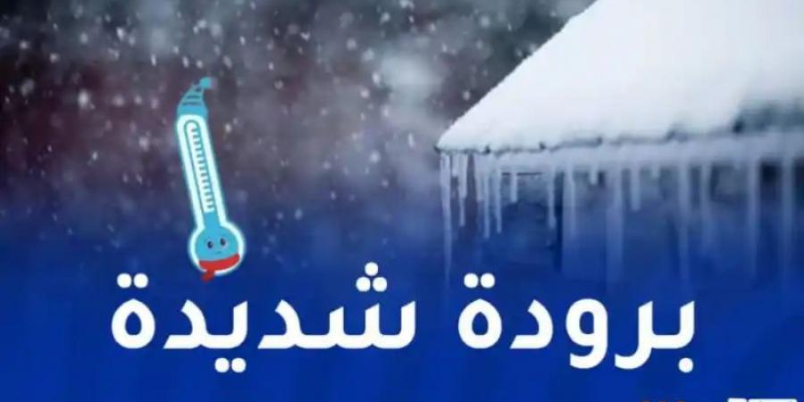 تنبيه.. برودة شديدة على 7 ولايات اليوم - عرب فايف