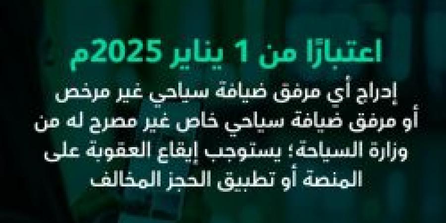 إلزام منصات الحجز بإدراج المرافق السياحية المرخصة فقط ابتداءً من يناير 2025 - عرب فايف