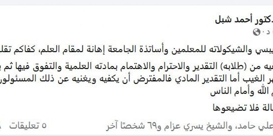 تقديم الشيبسي والشيكولاتة للمعلمين وأساتذة الجامعة إهانة لمقام العلم.. كفاكم تقليدًا أعمى – اونلي ليبانون - عرب فايف